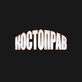 Telegram profile photo for КОСТОПРАВ