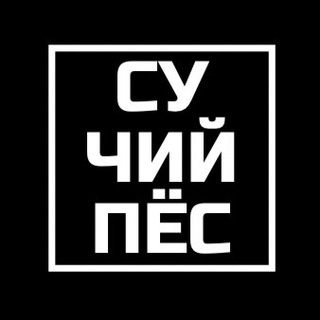 Telegram profile photo for Сучий Пёс