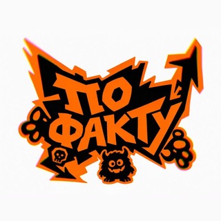 Telegram profile photo for По Факту! COSBAND | Красноярск