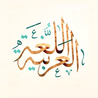 Telegram profile photo for PDF GRATUITS LANGUE ARABE