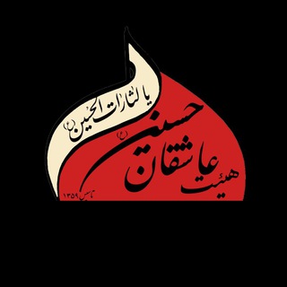 Telegram profile photo for کانال رسمی هیئت عاشقان حسین(ع)