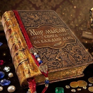 Telegram profile photo for «МИР МЫСЛИ – книга на каждый день»✨- Культура и искусство без хамов и спама! Беседуем обо всём в шутку и всерьёз.