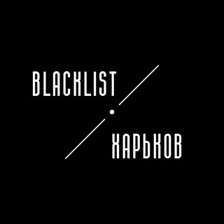Telegram profile photo for Чорний список Харків