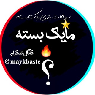 Telegram profile photo for سوالات بازی مایک بسته