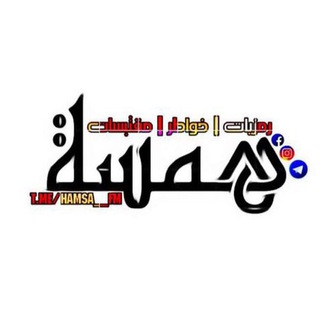 Telegram profile photo for ❋ ⁞⁞ 'ۦ همسهہ 'ۦ،💭