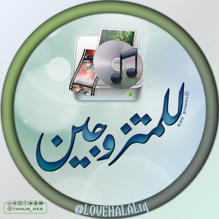 Telegram profile photo for ๐ฅ ู
ูุฏูุง ููู
ุชุฒูุฌูู ๐ฉโโค๏ธโ๐จ