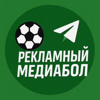 Telegram profile photo for Рекламный Медиабол