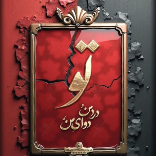 Telegram profile photo for حرفهای دلم
