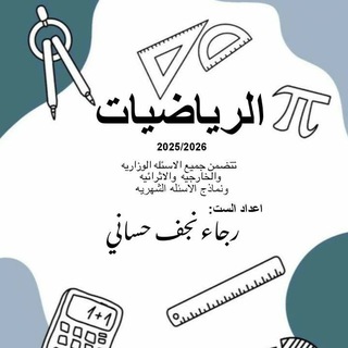 Telegram profile photo for الرياضيات للصف السادس علمي/اعدادية الاصاله