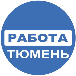 Telegram profile photo for Вакансии в ТЮМЕНИ