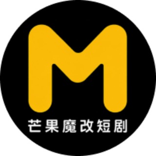 Telegram profile photo for 芒果短剧官方频道🔞