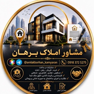Telegram profile photo for 🏠 مشاور املاک برهان 🏠