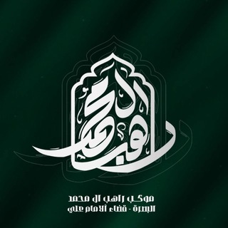 Telegram profile photo for موكب وحسينية راهب آل محمد