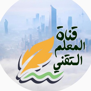 Telegram profile photo for قناة المعلم التقني