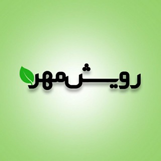 Telegram profile photo for رویش مهر 🌿