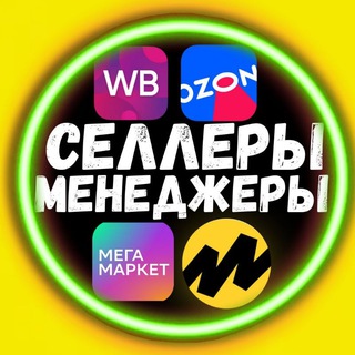 Telegram profile photo for Селлеры и Менеджеры Резюме Вакансии ВБ ОЗОН ЯМ ММ МАРКЕТПЛЕЙСЫ