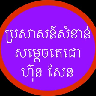 Telegram profile photo for ប្រសាសន៍សំខាន់របស់សម្តេចតេជោ