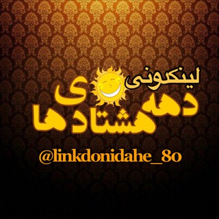 Telegram profile photo for 🤦♀️🤦🏼لینکدونی دهه هشتادی ها