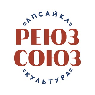 Telegram profile photo for РЕЮЗ СОЮЗ / апсайкл культура / Петербург