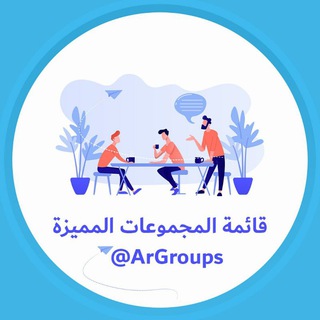 Telegram profile photo for مجموعات مميزة
