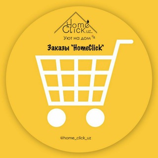 Telegram group profile photo for 🛒 Заказы "HomeClick" 🗨