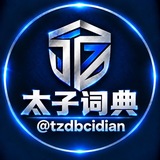 Telegram profile photo for 太子词典-料性-各行术语