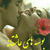 Telegram profile photo for بوسه های عاشقانه