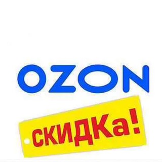 Telegram profile photo for Скидки Ozon | Находки ozon