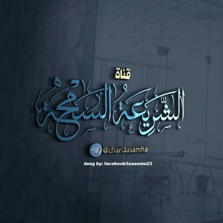 Telegram profile photo for الشَريعَةُ السَمحَة