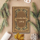 Telegram profile photo for الوقف والابتداء في القرآن