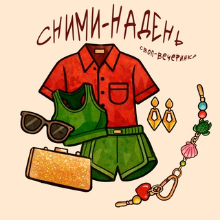Telegram profile photo for СНИМИ-НАДЕНЬ | своп Новороссийск