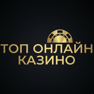 Telegram profile photo for ТОП казино онлайн 2026. Играть в казино онлайн на реальные деньги в РФ. Лучшие лицензированные платформы
