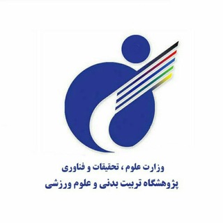 Telegram profile photo for پژوهشگاه تربیتبدنی و علوم ورزشی