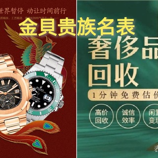 Telegram profile photo for 西港奢品(贵族优选名表)