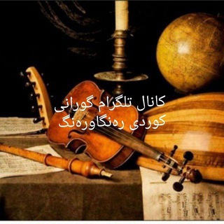Telegram profile photo for گۆرانے رهنگاورهنگ کوردی