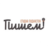 Telegram profile photo for «Пишем!» - студия подкастов