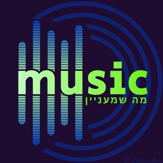 Telegram profile photo for מיוזיק >>>> מה שמעניין