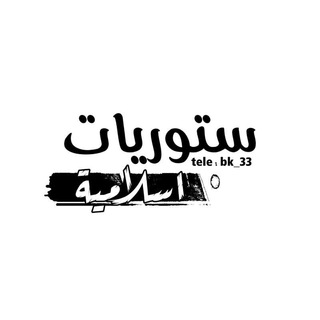 Telegram profile photo for ستوريات،اسلامية،حسينية