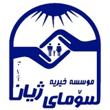 Telegram profile photo for موسسه خیریه سۆمای ژیان