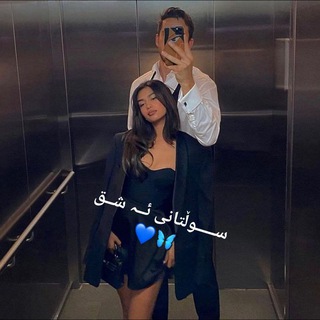 Telegram profile photo for ســـــوڵتانـــی ئــــەشــــق🤍💍