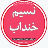 Telegram profile photo for نسیم خنداب