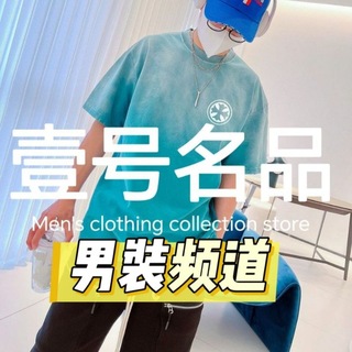 Telegram profile photo for 壹号名品/男装(西港店