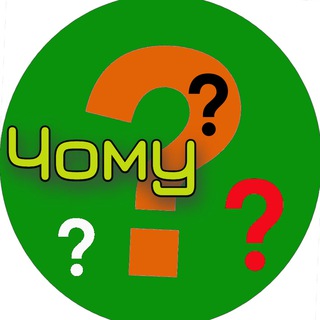 Telegram profile photo for ❓️Чому це так❓️