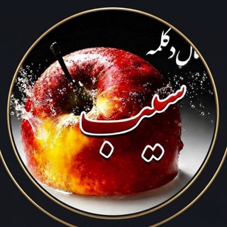 Telegram profile photo for سیب