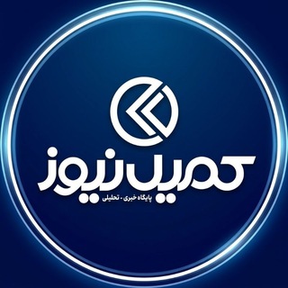 Telegram profile photo for اخبار کمیل نیوز