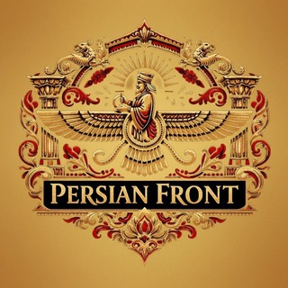 Telegram profile photo for 𝐏𝐞𝐫𝐬𝐢𝐚𝐧 𝐅𝐫𝐨𝐧𝐭|جبهه پارسی