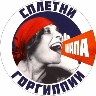 Telegram profile photo for 🧨 Сплетни Горгиппии