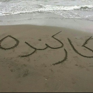 Telegram profile photo for کانال شورا و دهیاری کارکنده و اهالی محترم منطقه