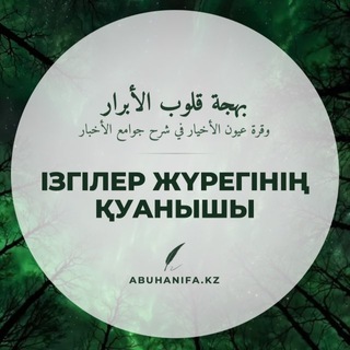 Telegram profile photo for IЗГІЛЕР ЖҮРЕГІНІҢ ҚУАНЫШЫ