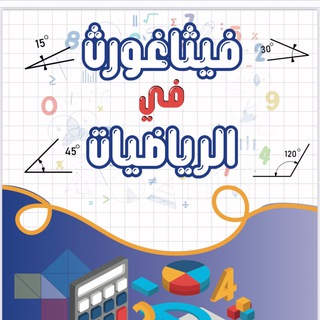 Telegram profile photo for 11 علمي رياضيات أحمد جمال(فيثاغورث)